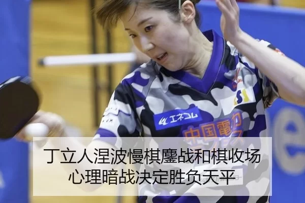 丁立人涅波慢棋鏖战和棋收场 心理暗战决定胜负天平